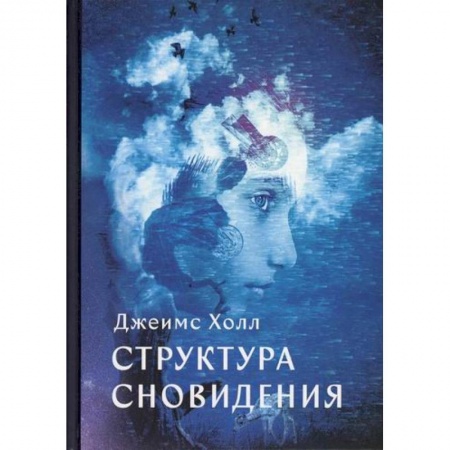 Эзотерические учения, книга Структура сновидений заказать