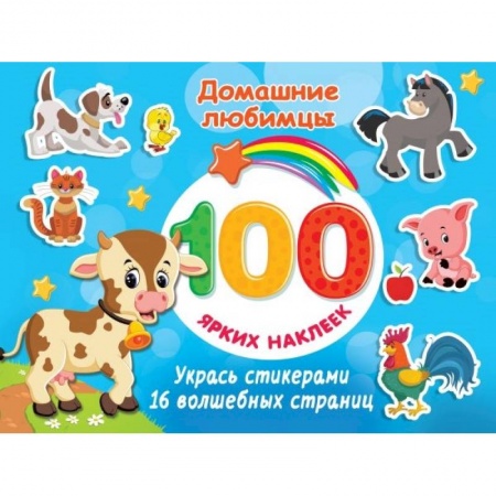 Книжки с наклейками, книга Домашние любимцы заказать