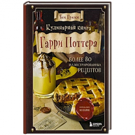 Блюда на каждый день, книга Кулинарная книга Гарри Поттера. Иллюстрированное неофициальное издание заказать