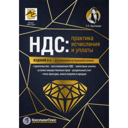 Налогообложение, книга НДС: практика исчисления и уплаты заказать