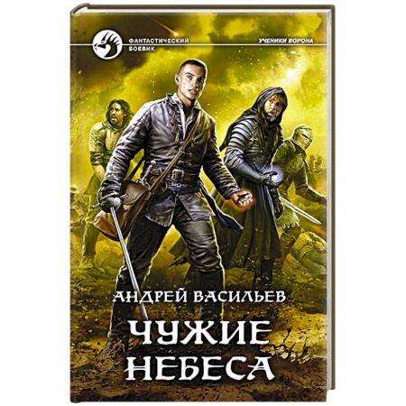 Русское фэнтези, книга Чужие небеса заказать