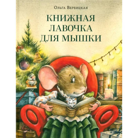 Сказки отечественных писателей, книга Книжная лавочка для мышки заказать