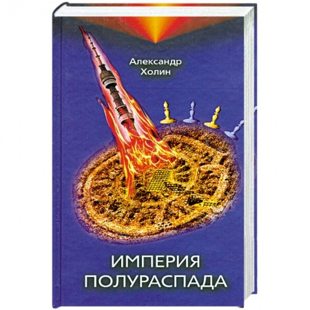 Книги, книга Империя полураспада заказать