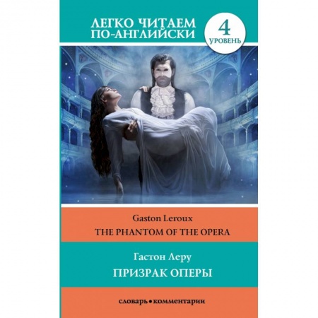 Чтение на английском языке, книга Призрак оперы. Уровень 4 заказать