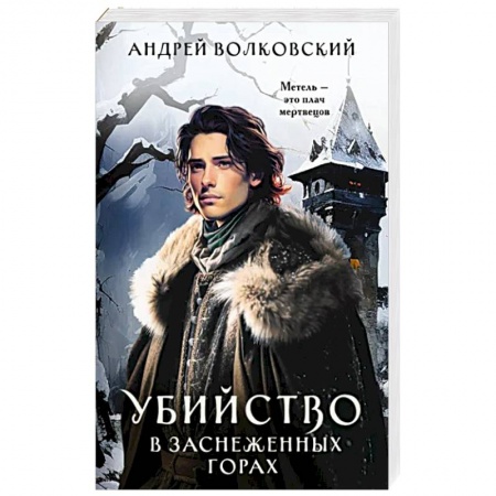 Русское фэнтези, книга Убийство в заснеженных горах заказать