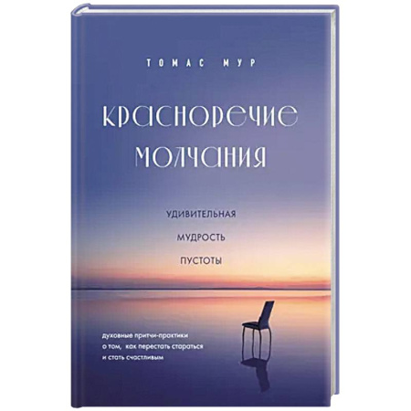 Эзотерика. Парапсихология. Тайны, книга Красноречие молчания. Удивительная мудрость пустоты заказать