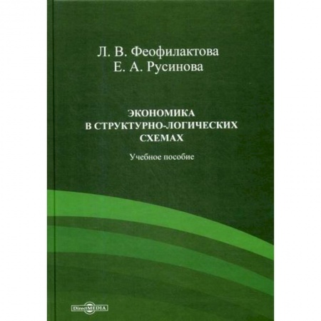 Теория экономики, книга Экономика в структурно-логических схемах заказать
