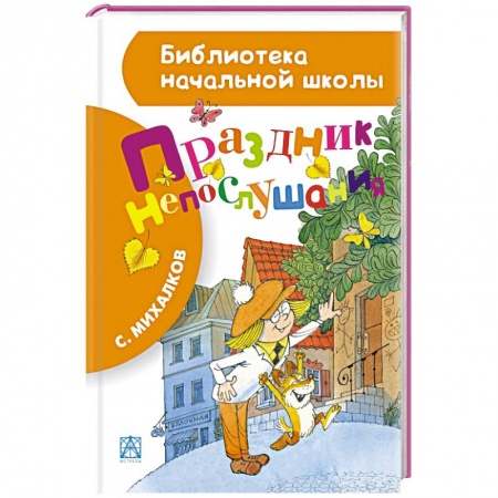 Книги, книга Праздник непослушания заказать