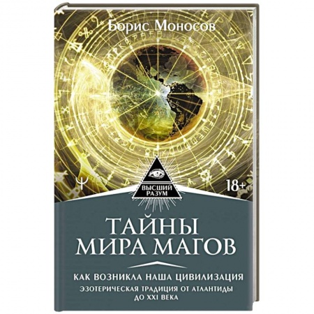 Эзотерика. Оккультизм, книга Тайны мира Магов. Как возникла наша цивилизация заказать