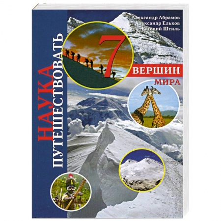 Книги, книга Семь вершин мира заказать
