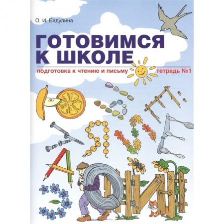 Дошкольникам, книга Готовимся к школе. Подготовка к чтению и письму. Тетрадь №1 заказать