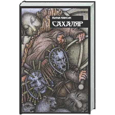 Мистика, ужасы, книга Сахаляр заказать