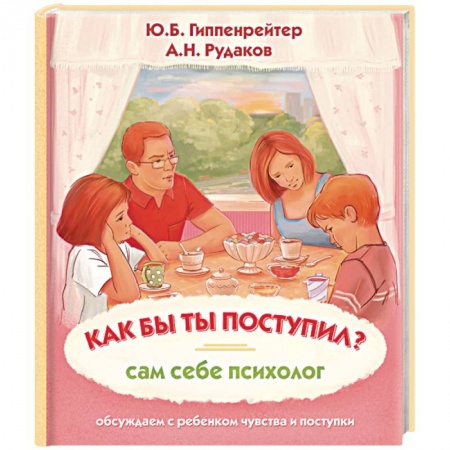 Возрастная психология, книга Как бы ты поступил? Сам себе психолог заказать