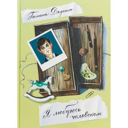 Русская поэзия для детей, книга Я любуюсь человеком. Стихи для детей заказать