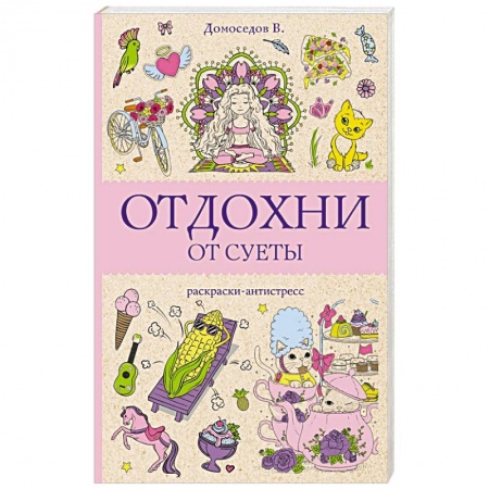 Раскраски, книга Отдохни от суеты заказать