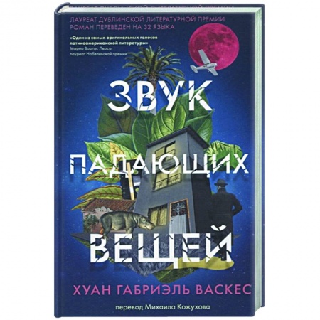 Зарубежная современная проза, книга Звук падающих вещей заказать