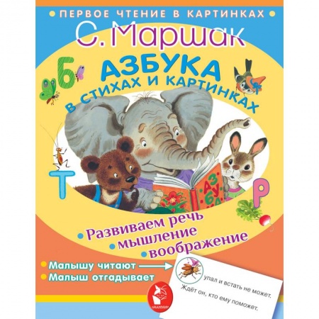 Азбука. Букварь, книга Азбука в стихах и картинках заказать