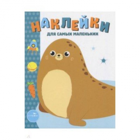 Книжки с наклейками, книга Наклейки для самых маленьких. Выпуск 14. Морской котик заказать