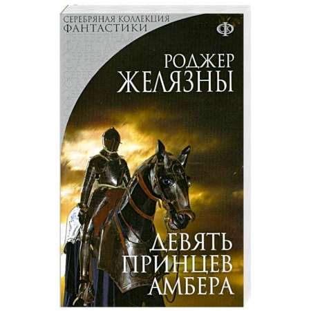 Книги, книга Девять принцев Амбера заказать