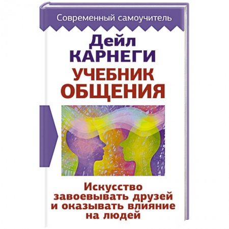 Психология отношений, книга Учебник общения. Искусство завоевывать друзей и оказывать влияние на людей заказать