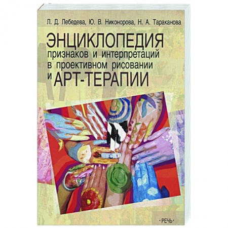 Психология, книга Энциклопедия признаков и интерпретаций в проективном рисовании и арт-терапии заказать