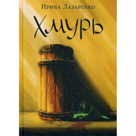 Мистика, ужасы, книга Хмурь заказать