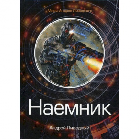 Мистика, ужасы, книга Наемник заказать