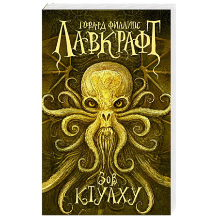 Мистика, ужасы, книга Зов Ктулху заказать