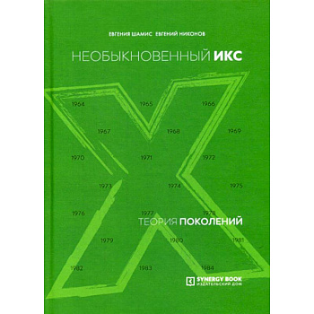 Теория поколений: необыкновенный Икс Теория поколений: необыкновенный Икс