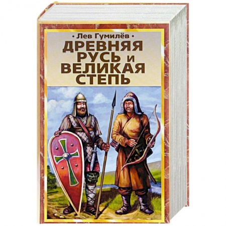 История России, книга Древняя Русь и Великая степь заказать