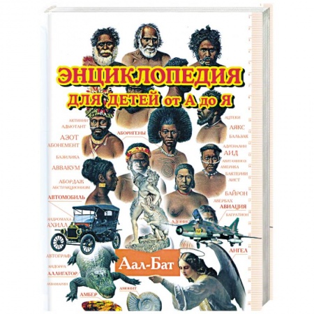 Книги, книга Энциклопедия для детей от А до Я. В 10 томах. Том 1: Аал - Бат заказать