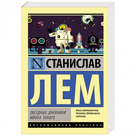 Зарубежная классика, книга Звездные дневники Ийона Тихого заказать