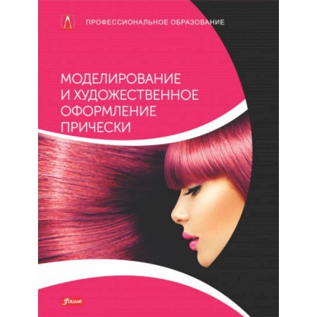 Прически. Уход за волосами, книга Моделирование и художественное оформление прически. Учебник заказать