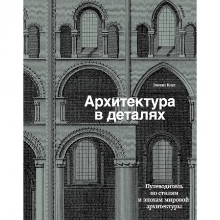 Книги, книга Архитектура в деталях. Путеводитель по стилям и эпохам мировой архитектуры заказать