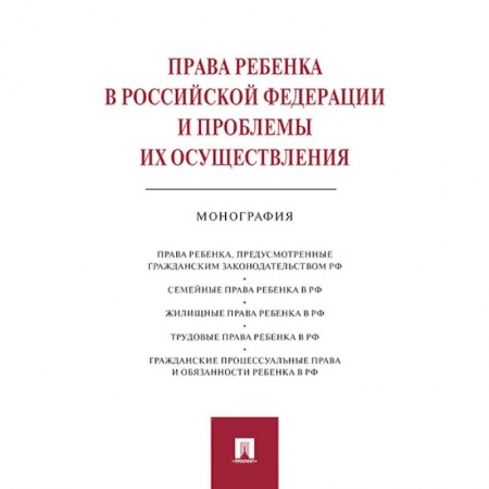 Право. Юриспруденция, книга Права ребенка в Российской Федерации и проблемы их осуществления:монография заказать