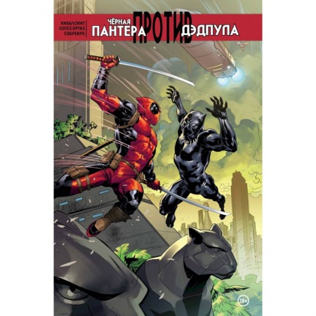 Комиксы. Манга, книга Чёрная Пантера против Дэдпула заказать