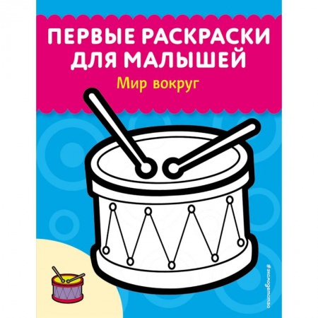 Развивающие раскраски, книга Мир вокруг заказать