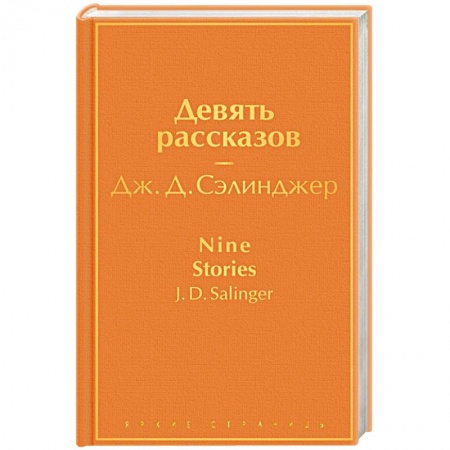 Зарубежная классика, книга Девять рассказов заказать