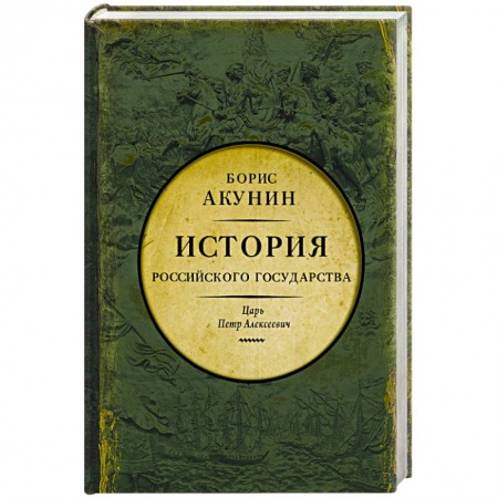 История России XVII - начала ХХ вв., книга Азиатская европеизация. Царь Петр Алексеевич заказать