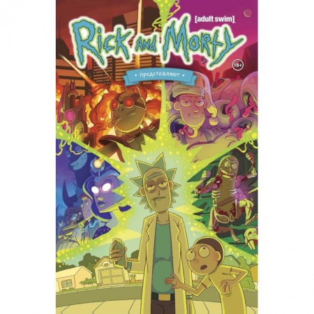 Комиксы. Манга, книга Рик и Морти представляют. Том первый заказать