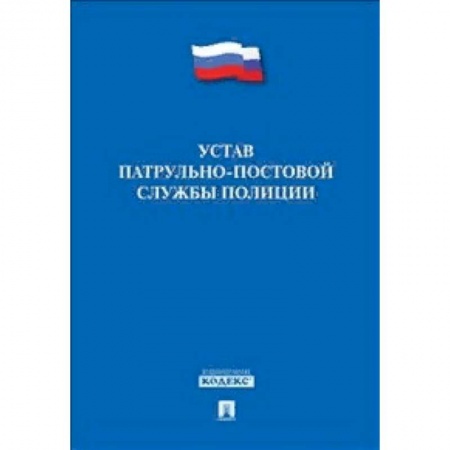 Нормативные правовые акты, книга Устав патрульно-постовой службы полиции заказать
