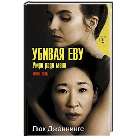 Зарубежный детектив, книга Убивая Еву 3: умри ради меня заказать
