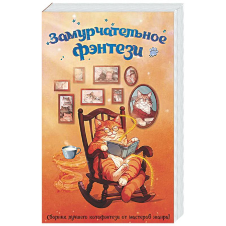 Русское фэнтези, книга Замурчательное фэнтези заказать