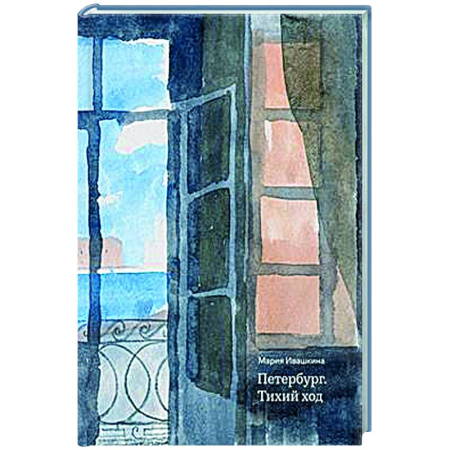 История городов, книга Петербург. Тихий ход заказать