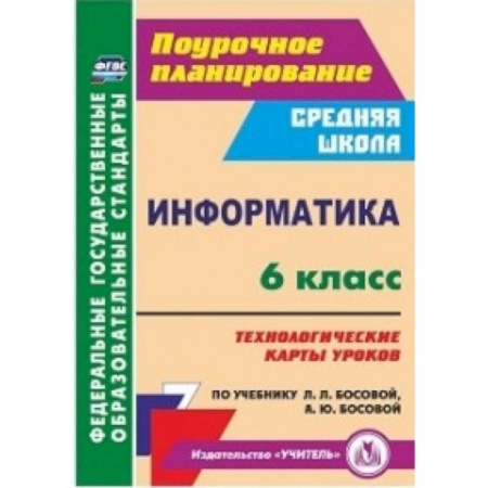 Другие предметы, книга Информатика. 6 класс. Технологические карты уроков по учебнику Л.Л. Босовой, А.Ю. Босовой. ФГОС заказать
