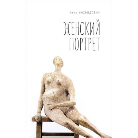 Русская современная проза, книга Женский портрет заказать