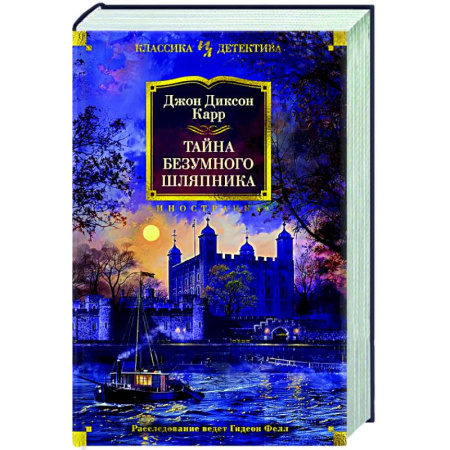 Классика зарубежного детектива, книга Тайна Безумного Шляпника заказать