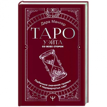 Гадание по картам Таро, книга Таро Уэйта со всех сторон. Глубинное значение прямых и перевернутых карт заказать