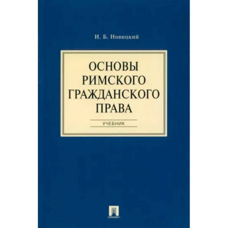 История и теория права, книга Основы римского гражданского права. Учебник заказать