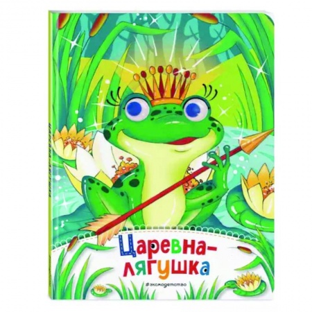 Сказки и истории для малышей, книга Царевна-лягушка заказать